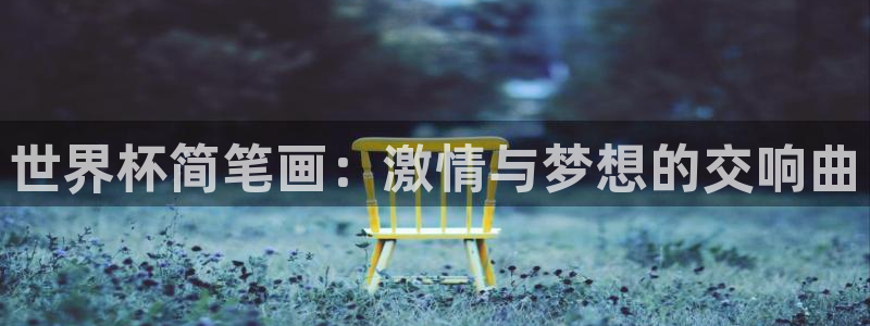 26世界杯：世界杯简笔画：激情与梦想的交响曲