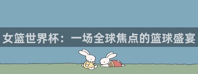 世界杯直播高清：女篮世界杯：一场全球焦点的篮球盛宴