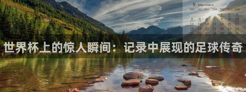 世界杯在线直播：世界杯上的惊人瞬间：记录中展现的足球传奇